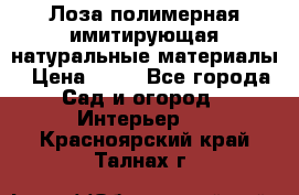 Лоза полимерная имитирующая натуральные материалы › Цена ­ 67 - Все города Сад и огород » Интерьер   . Красноярский край,Талнах г.